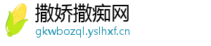 撒娇撒痴网